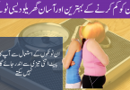 جانیں وزن کم کرنے کے بہترین اور آسان گھریلو ٹوٹکے
